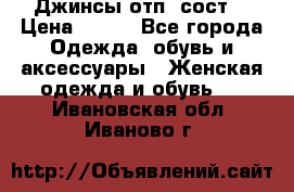 Джинсы отп. сост. › Цена ­ 950 - Все города Одежда, обувь и аксессуары » Женская одежда и обувь   . Ивановская обл.,Иваново г.